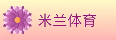 米兰体育 logo